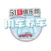 51车俱乐部-用车养车