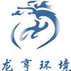 浙江龙亨环境集团有限公司