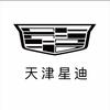 凯迪拉克-天津星迪(卉康路店)