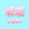 小森DIY手作官方号