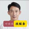 叶欢农技服务