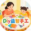 Diy益智手工