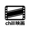 Chill映画