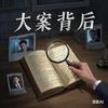 大案背后