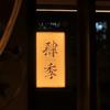 肆季·TeaHouse