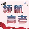 易县领航高考李新老师