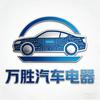万胜汽车电器
