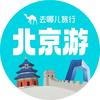 去哪儿旅行北京游
