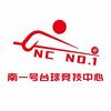 南一号台球竞技中心官方号