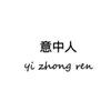 热情的阻击手