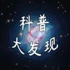 科普大发现