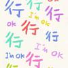 我可真行