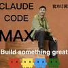 Claude code Max克劳德