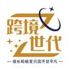 跨境Z世代