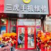 三虎手机维修