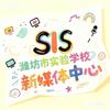 “SIS宣传创想”新媒体中心
