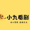 小九电影