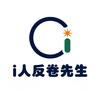 i人反卷先生