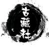 古藏社