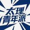 太理青年派