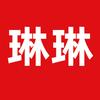 琳琳