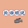 长话短说
