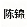 我是陈锦