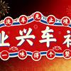 业兴车社