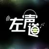 左声道交给我