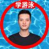 奥尔维斯国际游泳培训（教学号）