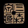 三森泉藏（华夏古泉三森基地）