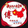 修身齐家看世界