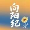 向阳纪