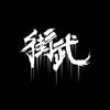 街武GAIMOSH