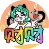 贝才贝才