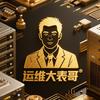 运维大表哥