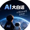 AI大白话