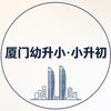 厦门幼升小·小升初