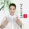 J阳光明媚