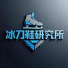 冰刀鞋研究所