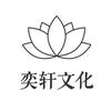 奕轩文化