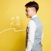 李大虾（流行音乐解析）