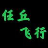任丘飞行
