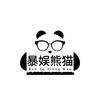 暴娱熊猫
