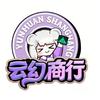 少天 云幻商行