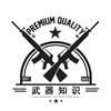 武器知识