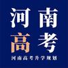 邢老师河南单招 高考