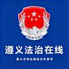 遵义法治在线