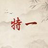 特一官方旗舰店