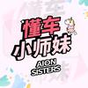 AION懂车小师妹